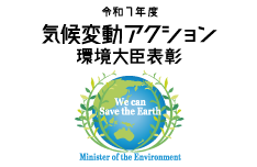 令和7年度　気候変動アクション環境大臣表彰ロゴ